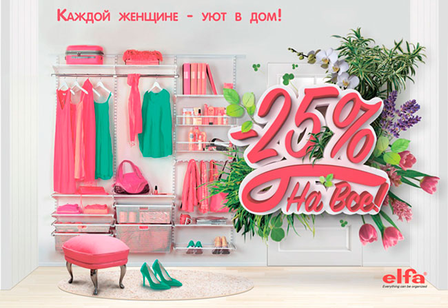 Акция: «Каждой женщине - уют в дом! Скидка - 25%»