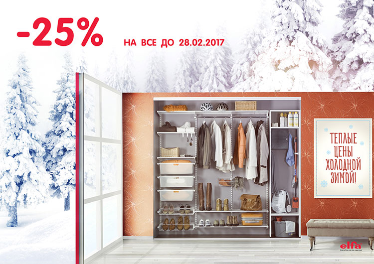 Акция: «Теплые цены холодной зимой! Скидка - 25%»